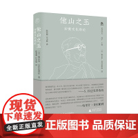 纯粹·梵澄译丛 他山之玉:印度文化导论 (印)斯瓦米·尼伟达南达/著 陈亚妮,江小敏/译 哲学 研究 印度 广西师范大学