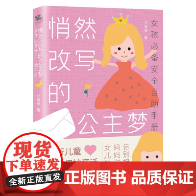 悄然改写的公主梦:女孩安全自助手册 沈青黎 海豚出版社 正版书籍