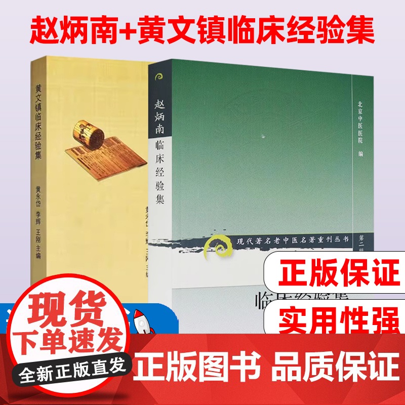 赵炳南+黄文镇临床经验集