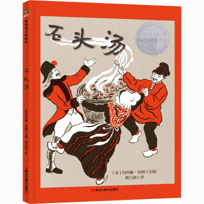 醉染图书石头汤9787559357984