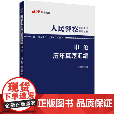 中公2025人民警察考试专用教材申论历年真题汇编