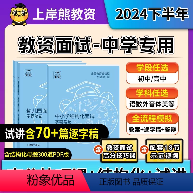[小学语文]结构化+试讲 通用 [正版]2024年下岸熊教资面试学霸笔记教师资格证面试小学幼儿初中高中数学语文英语音乐美