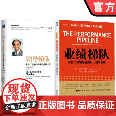 套装 正版 拉姆查兰的企业管理学丛书 全2册 领导梯队 全面打造领导力驱动型公司 业绩梯队 让各层级领导者做出正确的