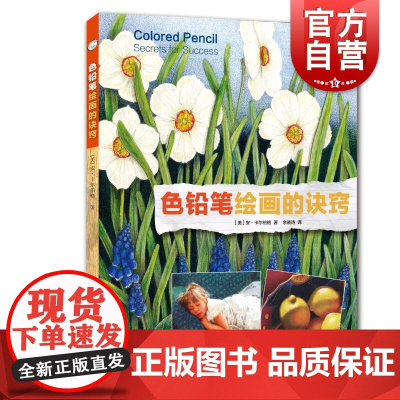 色铅笔绘画的诀窍 西方经典美术技法译丛 人物肖像动物风景花卉静物铅笔绘画 绘画技法教程配色调色构图 铅笔画素描技法入门书