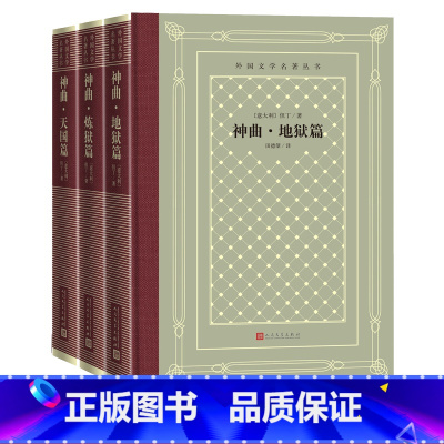 [正版]神曲地狱篇炼狱篇天堂篇但丁外国文学名著丛书网罗精品格高意远本色传承网格本神曲田德望