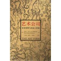 [M]艺术公司——审美管理与形而上营销-9787115236203
