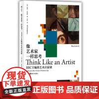 [闪发.]像艺术家一样思考:BBC主编的艺术启蒙课[英] 威尔·贡培兹(Will Gompertz) 著