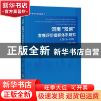 正版 河南“双创”发展评价指标体系研究:2015-2017:2015-2017 方