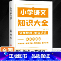 [人手一册]小学语文基础知识大全 三年级下 [正版]2024新版默写能手计算能手一二三四五六年级上册语文数学英语听力能手