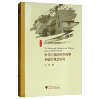 正版新书]哈代小说的原型叙事和创作观念研究马弦 著97873081897