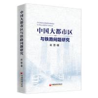 正版新书]中国大都市区与铁路问题研究赵坚9787513658584