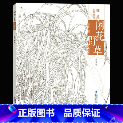[正版]闲花野草 唯美白描精选 工笔画花卉技法白描底稿勾线稿毛笔画谱国画初学者临摹范本画册 刘兴建绘画教程书籍 中国现