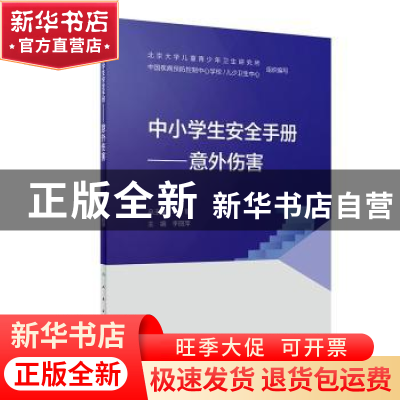 正版 中小学生安全手册--意外伤害 李丽萍 人民卫生出版社 978711