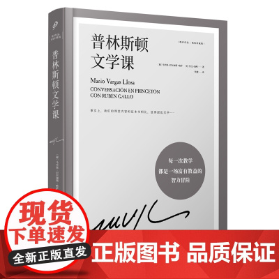 普林斯顿文学课(略萨作品:精装珍藏版)诺奖得主略萨在普林