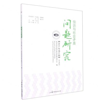[N]信访与社会矛盾问题研究(2021年第6辑学术版)-9787516227640