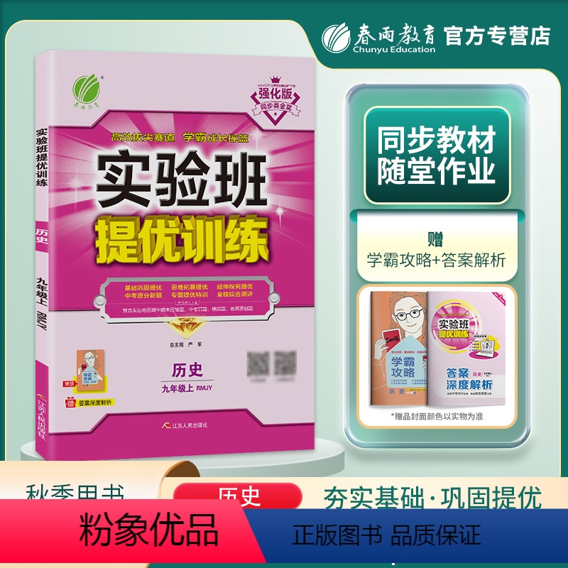 历史 九年级/初中三年级 [正版]2023秋实验班提优训练九年级历史上人教版初中9年级答案册和提优测评卷初三尖子生题库学