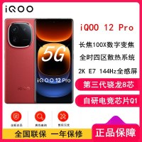 vivo iQOO12 Pro 燃途 16GB+512GB 第三代骁龙8 自研电竞芯片Q1 大底主摄潜望式长焦 2K E7 144Hz 柔性曲面屏 5G手机