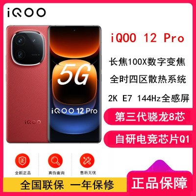 vivo iQOO12 Pro 燃途 16GB+512GB 第三代骁龙8 自研电竞芯片Q1 大底主摄潜望式长焦 2K E7 144Hz 柔性曲面屏 5G手机