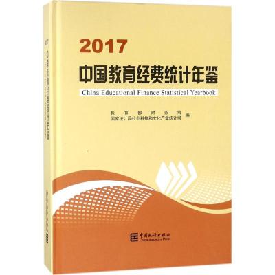 正版新书 2017中国教育经费统计年鉴 精装 2018年3月第1版中国统计出版社 教育部财务司 国家统计局社会科技和