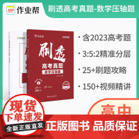 作业帮 刷透高考真题数学压轴题2024版 全国卷高考数学满分突破 高考必刷题高中一二轮总复习资料书 高一二三真题全刷考题