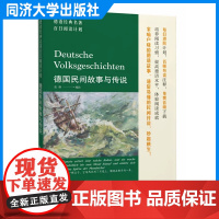 德语经典名著百日阅读计划·德国民间故事与传说 同济大学出版社 德文原文 词汇注解 9787576506877