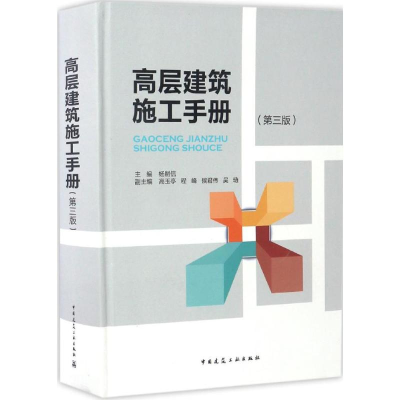 醉染图书高层建筑施工手册9787112197699