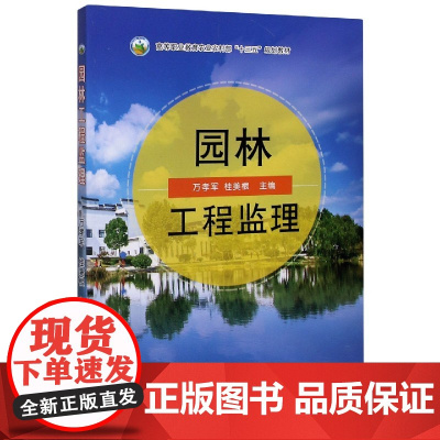 园林工程监理 万孝军 桂美根 编 9787109266995 (高等职业教育农业农村部十三五规划教材) 中国农业出版社