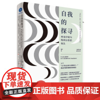 自我的探寻:弗洛伊德与精神分析的诞生(一本书入门精神分析与弗洛伊德的重要 戴军 北京联合出版有限公司 正版书籍