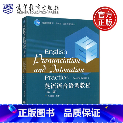 [正版] 英语语音语调教程 第二版 第2版 王桂珍 高等教育出版社 English Pronunciation a