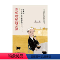 [正版]我所理解的幸福(罗素的十七堂人生哲学课)伯特兰·罗素青少人生哲学青少年读物哲学宗教书籍