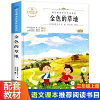 正版新书]金色的草地小学生三年级上册同步阅读课外书必读儿童文