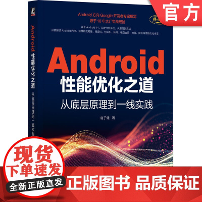 正版 Android性能优化之道:从底层原理到一线实践 赵子健 移动终端 应用程序 程序设计 安卓系统 操作系统 机