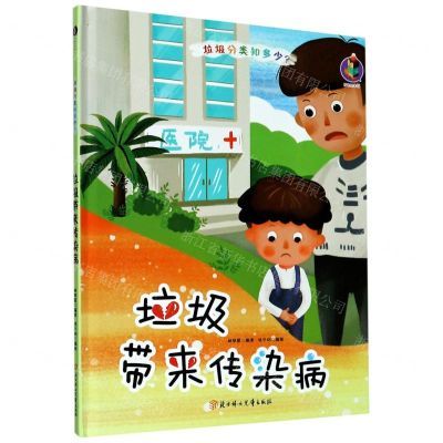 [N]垃圾带来传染病(精)/垃圾分类知多少-9787558543487