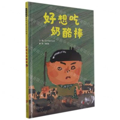 [N]好想吃奶酪棒(精)-9787559656117