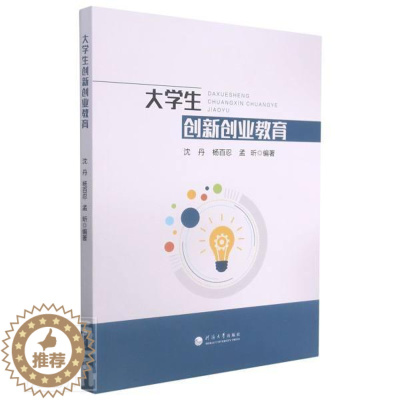 [醉染正版]正版 大学生创新创业教育者_沈丹杨百忍孟昕责_章玉霞书店社会科学河海大学出版社书籍 读乐尔书