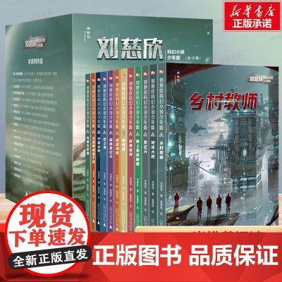 安徽店正版童书 正版刘慈欣少儿科幻系列全套少年科学小说系列五六四年级的小学生课外阅读儿童文学书籍小学生初中