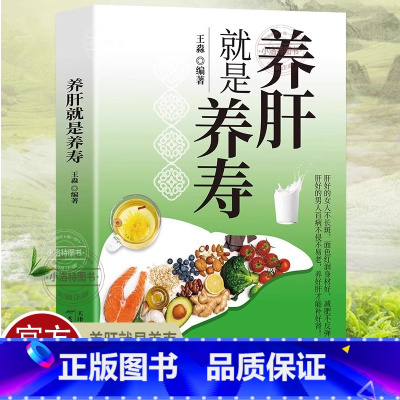 [正版] 养肝就是养寿 养肝护肝保健养生书肝病书籍大全食疗食谱养生中医养生家庭保健护肝保健书籍调理营养食谱健康护理