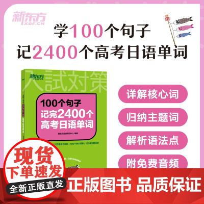 [新东方店]100个句子记完2400个高考日语单词词汇 历年真题蓝宝书红宝书日语大纲辅导作文语法听力思维导图阅读