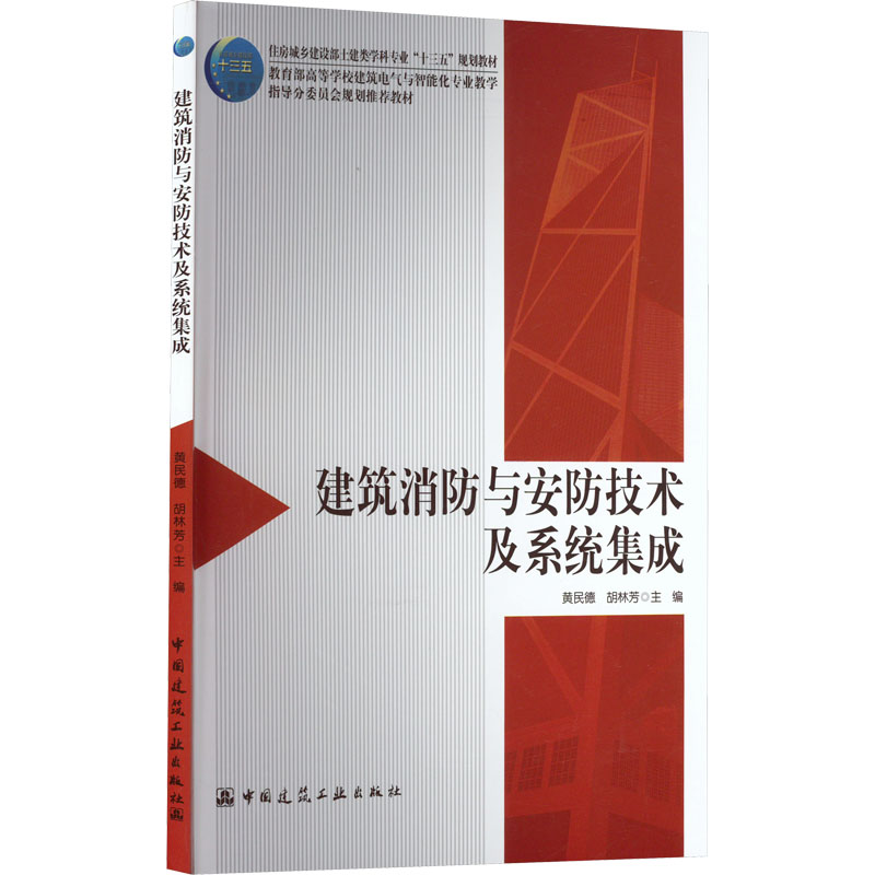 正版新书]建筑消防与安防技术及系统集成黄民德 胡林芳978711226