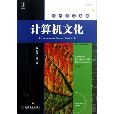 正版新书]计算机文化 (英文版.第15版)帕森斯9787111428039