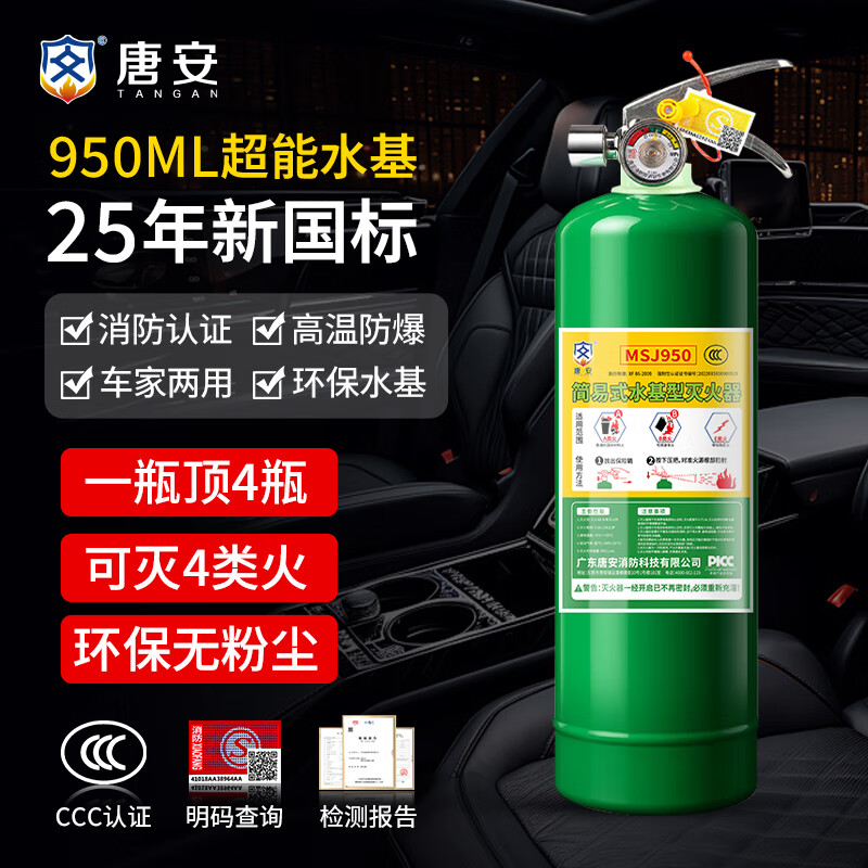 唐安2025年新国标水基型灭火器环保新能源消防3C认证可灭电火950ml