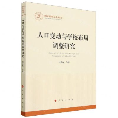 [N]人口变动与学校布局调整研究/国家社科基金丛书-9787010244440