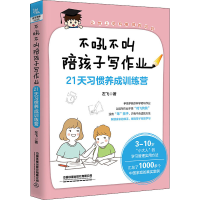 [M]不吼不叫陪孩子写作业 21天习惯养成训练营-9787113277802