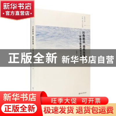 正版 行舟致远 扬帆丝路:何国卫船史研究文选 何国卫 南京大学出