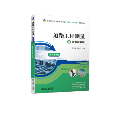 醉染图书道路工程测量97871116757