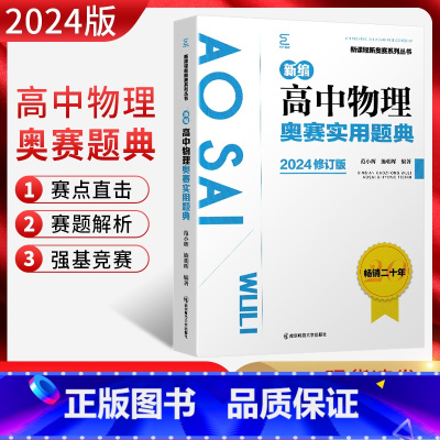高中物理奥赛实用题典 高中通用 [正版]2024新版新编高中物理奥赛实用题典 新课程新奥赛系列丛书 南京师范大学出版社