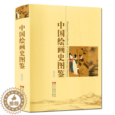 [醉染正版]中国绘画史图鉴 1000幅高清图片完整展示阐述历代名家作品风格流派 花鸟山水人物花卷高清鉴赏正版绘画简史通史