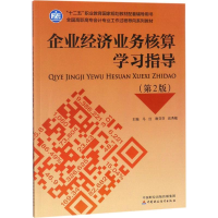 [M]企业经济业务核算学习指导-9787509582275