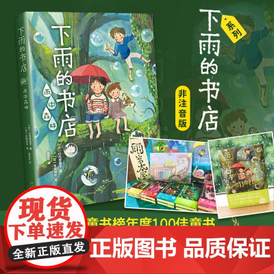 正版童书 下雨的书店 雨中森林 中国童书榜100佳童书 日本小学四年级语文课本书目 下雨的书店 系列新书 幻想小说
