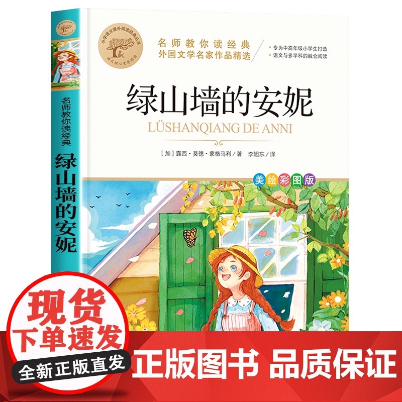绿山墙安妮全套全集正版彩图美绘版四年级阅读课外书籍五六年级名家获奖儿童文学小学生课外书适合青少年的读物名师教你读经典